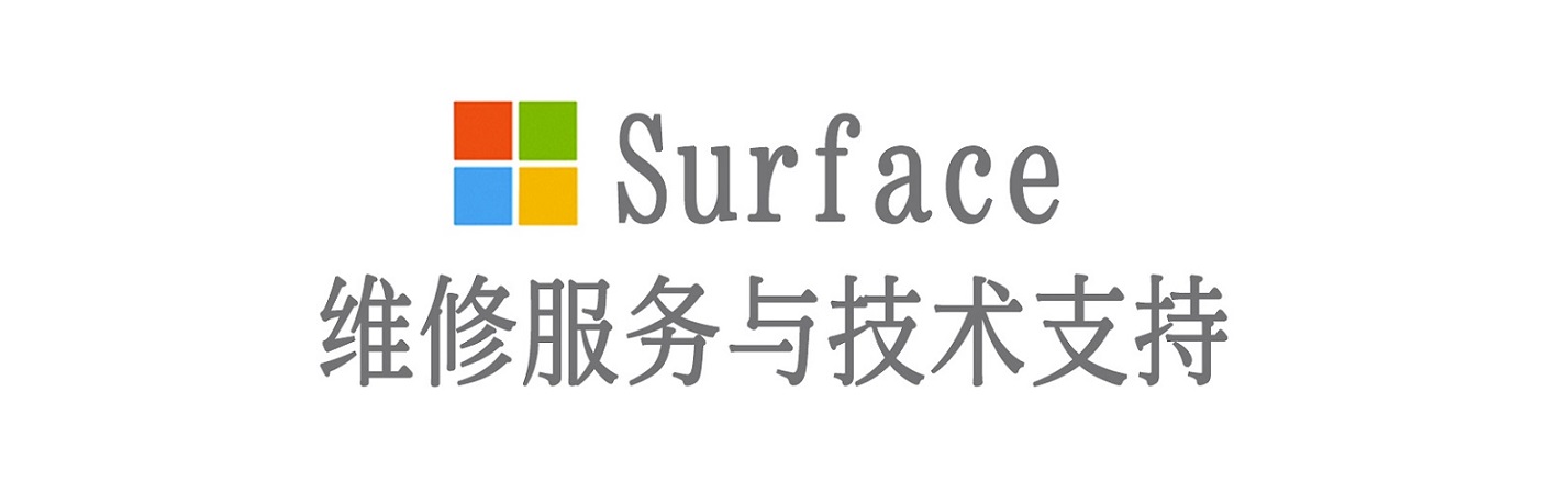 天心surface产品维修服务中心