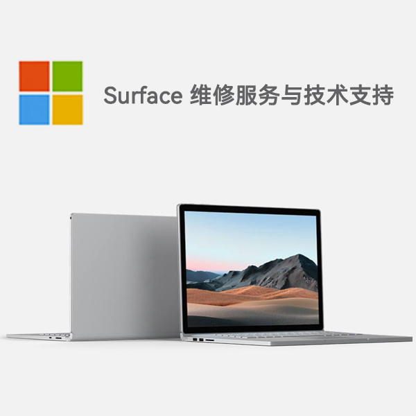 天心surface产品维修服务电话
